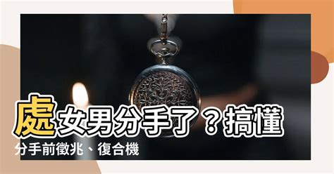 三角煞 處女男 決定分手